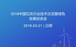2018中國石灰行業(yè)技術(shù)交流暨綠色發(fā)展促進會 技術(shù)創(chuàng)新與綠色轉(zhuǎn)型共譜新篇章